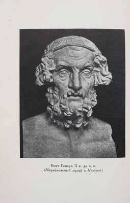 Гомер. Илиада / Пер. Н.И. Гнедича, ред. и ком. И.М. Троцкого при уч. И.И. Толстого. М.-Л.: Academia, 1935.